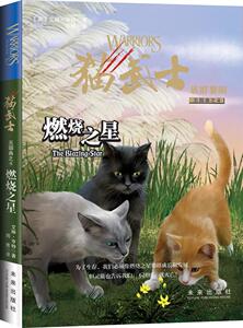 正版 燃烧之星-猫武士-族群黎明五部曲之4 艾琳·亨特 书店 少儿书籍