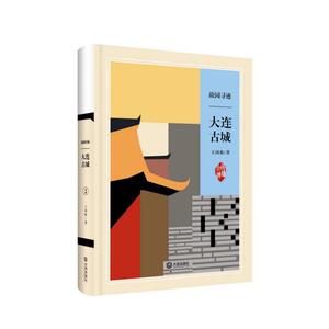 正常发货 正版 故园寻迹 大连古城 王国栋 书店 地方史志书籍