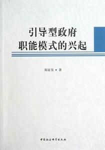 正版引导型政府职能模式的兴起 9787516122396 郑家昊 中国社会科学出版社 政治 书籍