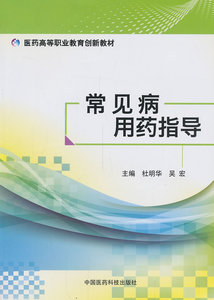 常见病用药指导 杜明华 医药卫生类书籍 国家图书馆书店正版
