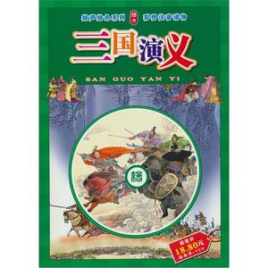 正版三国演义-彩图注音读物 9787505613157 长扬改写 连环画出版社 少儿 书籍