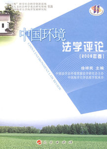 正版 中国环境法学评论-2008年卷 徐祥民 书店 自然资源与环境保护法书籍