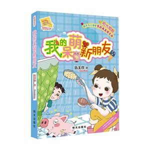 正常发货 正版 我的呆萌新朋友 伍美珍 书店 少儿书籍