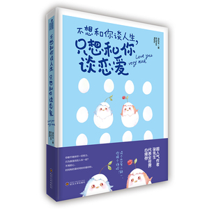 不想和你谈人生.只想和你谈恋爱 柒先生 恋爱书籍 国家图书馆书店正版