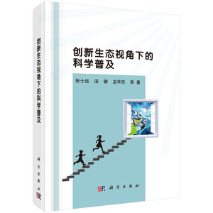 正版 创新生态视角下的科学普及 张士运等 书店 科技史书籍
