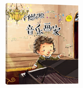 正版 门德尔松:音乐画家 井源 书店 少儿书籍