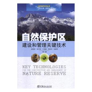 自然保护区建设与管理关键技术 崔国发等 森林经营学书籍