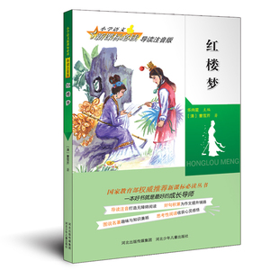 正版 红楼梦 小学语文导读注音版（国家丛书，打造无障碍阅读，为作文提升铺路，趣味与知识兼顾，收 曹雪芹 书 中小学教辅书籍