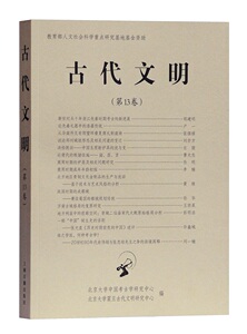 古代文明（第13卷） 北京大学中国考古学研究中心 奴隶社会书籍 国家图书馆书店正版