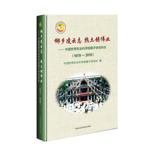 正版 椰乡凌云志 热土铸伟业:(1979-2019)中国热带农业科学院椰子研究所志 陈刚\师雪茹 书店 农业工程书籍