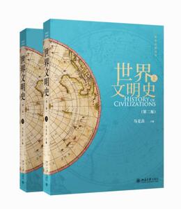 正版《世界文明史》（全2册） 9787301238585 马克垚 北京大学出版社 文化 书籍