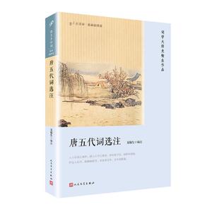 正版 唐五代词选注 龙榆生注 书店 诗词歌赋书籍