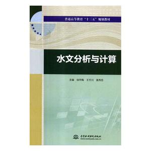 正版 水文分析与计算 徐冬梅 书店 工学书籍