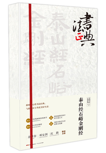 泰山经石峪金刚经 名家作品书籍 国家图书馆书店正版
