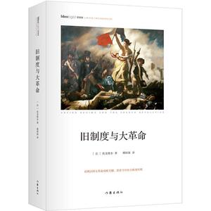 正版旧制度与大革命 精装本 作家出版社重点出版 社科院荣誉学部委员张炯 哲学家邓 9787506389525 托克维尔 作家出版社 历史 书籍