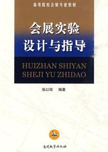 正常发货 正版 会展实验设计与指导 张以琼 书店 平面设计理论书籍