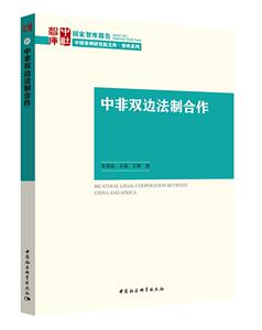 正常发货 正版 中非双边法制合作 朱伟东 书店 司法鉴督书籍