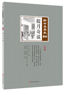 捉月奇谈 吴友如 版画书籍 国家图书馆书店正版