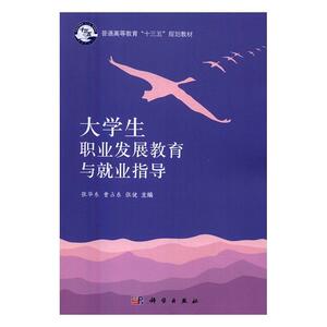 正版大学生职业发展教育与就业指导 9787030498618 张华东 科学出版社 社会科学 书籍