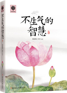 不生气的智慧 杨俊梅 好心态书籍 国家图书馆书店正版