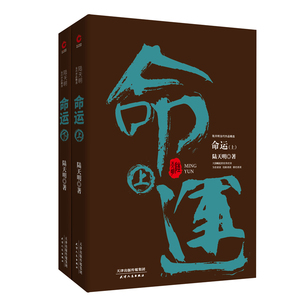 正版 命运（全2册） 陆天明 书店 中国当代小说书籍