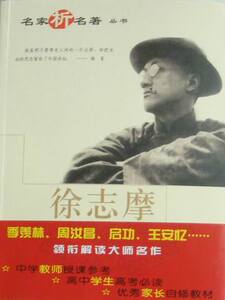 正版 徐志摩名作欣赏 谢冕 书店 中国文学评论书籍