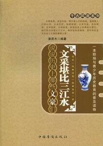 正版文采堪比三江水-说说历史上那些文豪们 9787511329066 姜若木 中国华侨出版社 传记 书籍