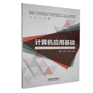 正版计算机应用基础 9787113272968 黄容 中国铁道出版社有限公司 计算机与网络 书籍