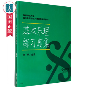 正版 基本乐理练习题集 蔡梦 乐理练习题训练教材书籍 高考音乐理论书人文学类书籍国家图书馆书店正版