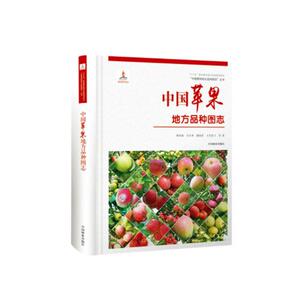 正版 中国苹果地方品种图志 曹尚银等 书店 林业书籍