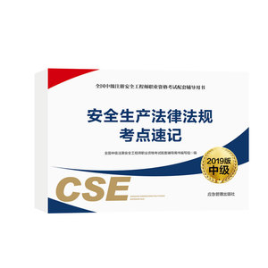 正版 安全生产法律法规考点速记 全国中级注册安全工程师职业资格考试配套辅导用书写组 书店 劳动法、社会保障法书籍XJ