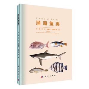渤海鱼类 刘静等 动物学书籍 国家图书馆书店正版