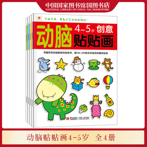 动脑贴贴画4-5岁全4册 北京小红花图书工作室 语言/思维/数学/创意 将读故事想问题动手贴贴纸等活动形式相结合幼儿益智启蒙书籍