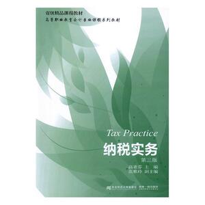 纳税实务 高素芬 经济管理书籍 国家图书馆书店正版