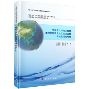 气候变化对南方典型洪涝灾害高风险区防洪安全影响及适应对策 刘志雨等 灾害及其防治书籍 国家图书馆书店正版