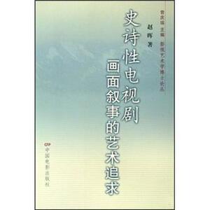 正版史诗性电视剧画面叙事的艺术追求 9787106029777 赵晖 中国电影出版社 艺术 书籍