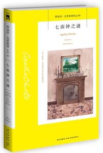 正版 七面钟之谜-阿加莎.克里斯蒂作品-05 克里斯蒂 书店 文学书籍