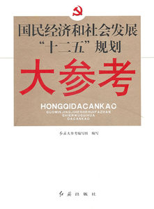 正版 国民经济和社会民展十二五规划大参考 红旗大参考写组写 书店 社会经济体制与改革书籍