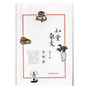正常发货 正版 知堂杂文(有所思) 周作人 书店 日记、书信书籍