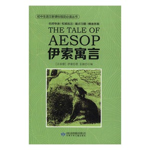 正常发货 正版 伊索寓言 伊索 书店 语文书籍