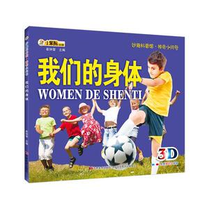 正版 我们的身体-妙趣科普馆.神奇小问号-免费睛 崔钟雷 书 少儿书籍