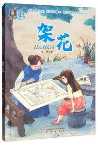 正版 架花 李燕 书店 少儿书籍