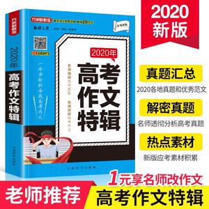 正版2020年高考作文特辑 9787513819893 刘远任彦钧 华语教学出版社 社会科学 书籍