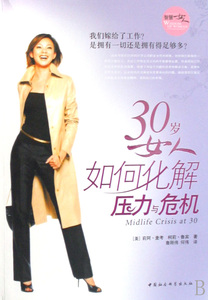 正版 30岁女人如何化解压力与危机 莉阿·麦考 书店 心理过程与心理状态书籍