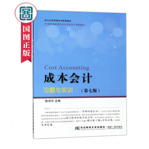 正版现货 成本会计习题与实训第七版 鲁亮升主编 21世纪高职高专会计专业主干教材配套参考答案 会计专业书籍 东北财经大学出版社