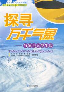 正版探寻万千气象:气象与人类生活 9787303103669 时之远 北京师范大学出版社 中小学教辅 书籍