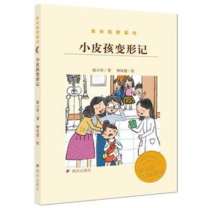 正版 金谷粒桥梁书——小皮孩变形记 廖小琴_ 书店 少儿书籍