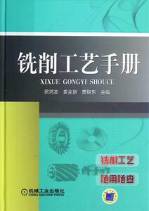 正版铣削工艺手册 9787111381099 徐鸿本 机械工业出版社 工业技术 书籍
