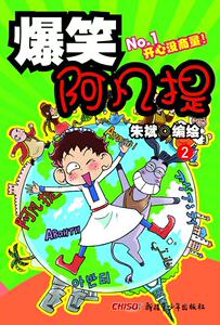 正版爆笑阿凡提-2 9787551510547 朱斌绘 新疆青少年出版社 动漫与绘本 书籍
