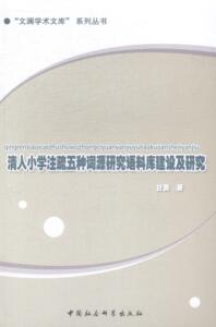 正版清人小学注疏五种词源研究语料库建设及研究 9787516147290 甘勇 中国社会科学出版社 传记 汉语--词源学--研究--清代 书籍